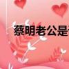 蔡明老公是誰（他們是怎么走到一起的）