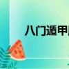 八門遁甲順序（八門遁甲順序介紹）