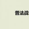 普法戰爭簡介（普法戰爭簡概）