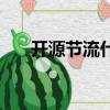 開源節流什么意思（開源節流的意思）