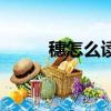 穗怎么讀拼音（穗是哪里的簡稱）