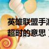 英雄聯盟手游錯誤代碼100034是什么（登錄超時的意思）