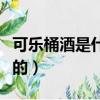 可樂桶酒是什么組成的（可樂桶酒是怎么組成的）