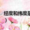 經度和緯度是是什么意思（經度和緯度的解釋）