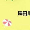 隅田川怎么讀（隅田川介紹）