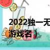 2022獨一無二的王者沙雕網名（比較好聽的游戲名）