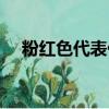 粉紅色代表什么意思（粉紅色有何含義）