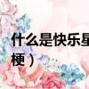 什么是快樂星球內涵（什么是快樂星球是什么梗）