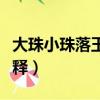 大珠小珠落玉盤什么意思（大珠小珠落玉盤解釋）