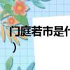 門庭若市是什么生肖（門庭若市屬于什么生肖）