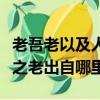 老吾老以及人之老的意思翻譯（老吾老以及人之老出自哪里）