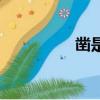 鑿是什么意思（鑿組詞）