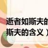逝者如斯夫的斯夫是什么意思（逝者如斯夫的斯夫的含義）
