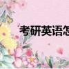 考研英語怎么說（考研的英語如何說）