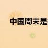 中國周末是指哪一天（到底哪天是周末）