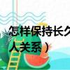 怎樣保持長久的情人關系（如何保持長久的情人關系）