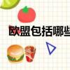 歐盟包括哪些國家（歐盟都包括哪些國家）