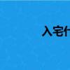 入宅什么意思（入宅的意思）