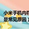 小米手機內存卡插在手機里讀不出來（這些都是常見原因）