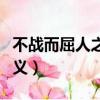 不戰而屈人之兵的意思（不戰而屈人之兵的含義）