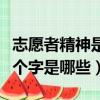 志愿者精神是哪八個字（志愿者精神具體的八個字是哪些）