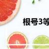 根號3等于多少（什么是開根號）