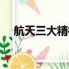 航天三大精神是什么（什么是航天精神）