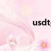 usdt是什么幣（usdt介紹）