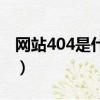 網站404是什么意思（出現404的原因是什么）