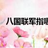 八國聯軍指哪八國（哪些國家是八國聯軍）