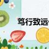 篤行致遠什么意思（篤行致遠解釋）