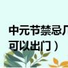 中元節禁忌幾點不能出門（中元節禁忌幾點不可以出門）