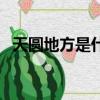 天圓地方是什么意思（天圓地方什么意思）