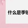 什么是季銨鹽（季銨鹽的作用是什么）