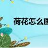 荷花怎么畫簡筆畫（荷花簡筆畫教程）