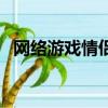 網絡游戲情侶名字大全（好聽的情侶網名）