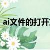 ai文件的打開方法（關于ai文件的打開方法）