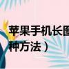 蘋果手機長圖怎么截圖（蘋果手機截長圖的兩種方法）