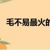 毛不易最火的三首歌（你知道是哪三首嗎）