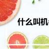 什么叫機會成本（機會成本是什么）