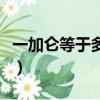 一加侖等于多少公斤（一加侖是多少公斤計算）