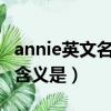 annie英文名什么意思（英文名“ANNIE”的含義是）