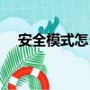 安全模式怎么解除（如何解除安全模式）