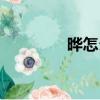 曄怎么讀（曄讀音及釋義）