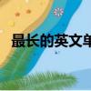 最長的英文單詞（最長的英文單詞前十名）