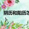 陰歷和陽歷怎么區分（區別陰歷和陽歷的方法）