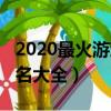2020最火游戲手游名字（2020年最火的游戲名大全）