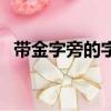 帶金字旁的字有哪些（帶金字旁有哪些字）