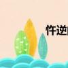 忤逆的意思（忤逆的含義）