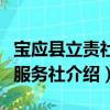 寶應縣立責社工服務社（關于寶應縣立責社工服務社介紹）